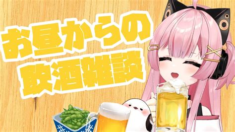 【飲酒雑談】🐱初見さん大歓迎🐥お昼からのハイパー飲酒雑談【新人vtuber】 Youtube