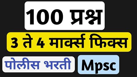 100 महत्वाचे प्रश्न 😳 पोलीस भरती तलाठी भरती Mpsc Police Bharti