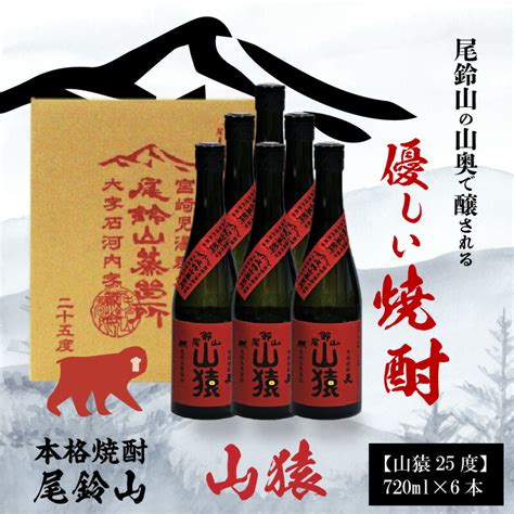 【楽天市場】【ふるさと納税】焼酎尾鈴山（山猿6本）720ml×6本 【宮崎県木城町】：宮崎県木城町