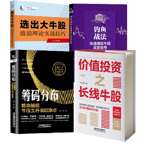 【全4册】钓鱼战法快速捕捉牛股买卖信号筹码分布精准捕捉牛股主升浪启涨点价值投资之长线牛股选出大牛股波浪理论实战技巧虎窝淘