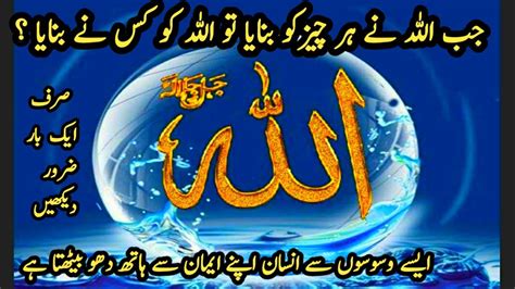 Allah Ko Kis Ne Paida Kya Who Created Allah True