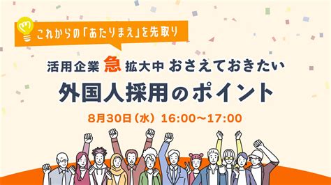 【採用担当者必見】人材不足でも外国人採用で活路を見出す！セミナーで採用のポイントを解説｜天職市場 株式会社天職市場のプレスリリース