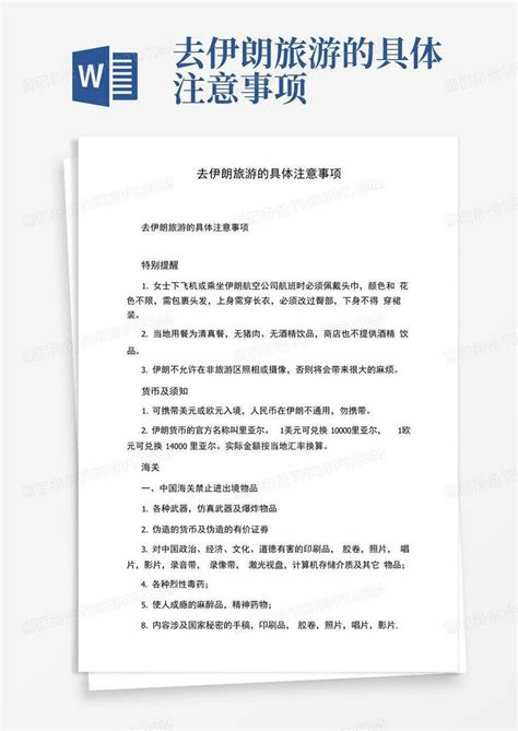 去伊朗旅游的具体注意事项word模板下载编号lnxvmyad熊猫办公