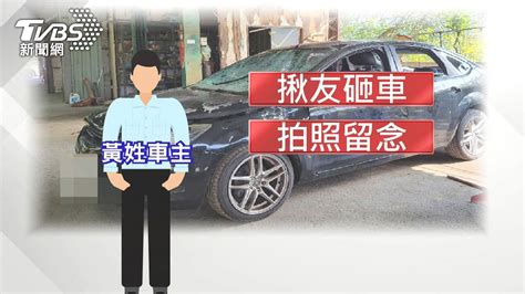 玩很大！夜揪友砸車抒壓引大批警到場 車主喊：報廢前留念 Yahoo奇摩時尚美妝