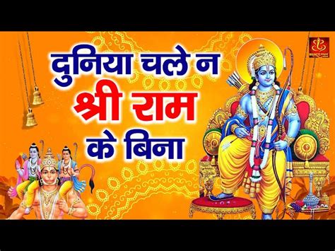 दुनिया चले न श्री राम के बिना भजन लिरिक्स Ram Ji Chale Na Hanuman Ke Bina Lyrics Ram Bhakti