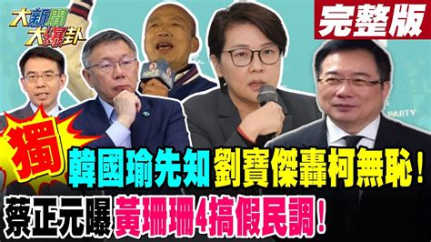 【大新聞大爆卦 上】獨 韓國瑜先知 劉寶傑轟柯無恥 蔡正元曝黃珊珊4搞假民調 完整版 20240117 Hotnewstalk 中天新聞網