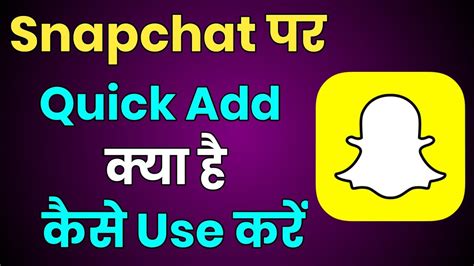 What Is Quick Add On Snapchat Snapchat Par Quick Add Kya Hai