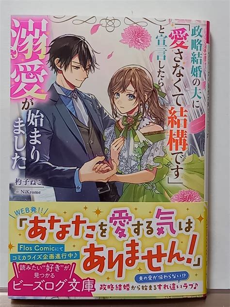 4 14 ビーズログ文庫 政略結婚の夫に 愛さなくて結構 と宣言したら溺愛が始まりました 杓子ねこ Nikrome ライトノベル一般 ｜売買さ