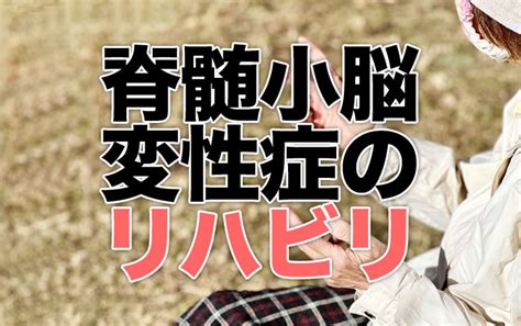 脊髄小脳変性症の治療と予後と寿命 再生医療脳梗塞・脊髄損傷の後遺症を幹細胞治療で改善ニューロテックメディカル