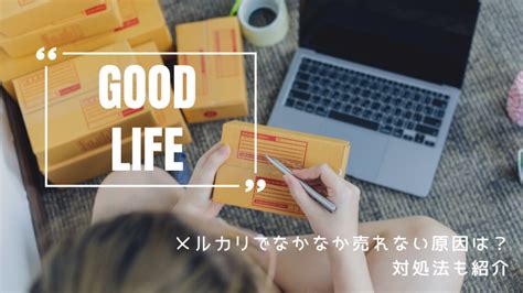 【疲れた】メルカリでなかなか売れない原因は？対処法も紹介 Rukas Life Log