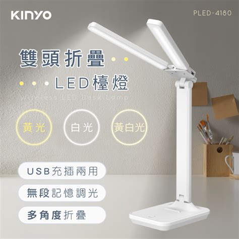 【kinyo】 雙燈頭折疊led檯燈 Pled 4180 Pchome 24h購物