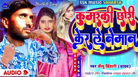 Maithili Song Kailu Bihari Maithili Gana