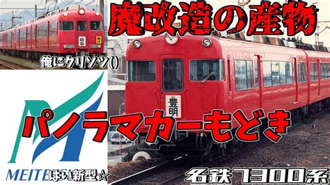 【名・迷列車で行こう】60 魔改造の産物！？名鉄の伝説に残るパノラマカーもどき 名鉄7300系 Youtube