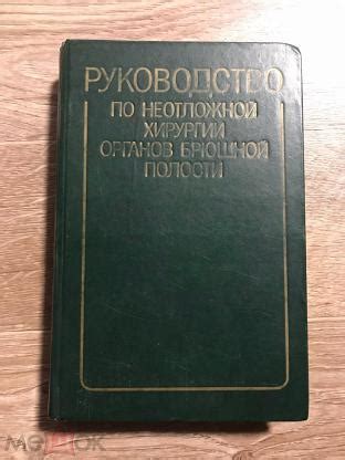 ред. Савельев, В.С. Руководство по неотложной хирургии органов брюшной ...