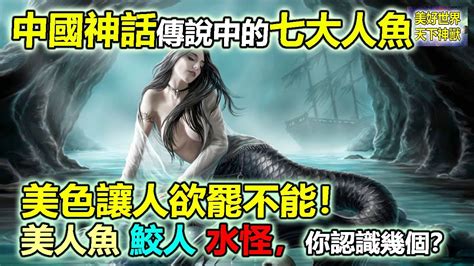 中國神話傳說中的七大人魚：美色讓人欲罷不能！美人魚鮫人水怪，你認識幾個？ Youtube