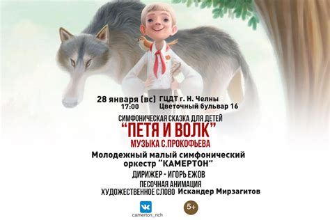 Петя и волк - Набережные Челны 28 Января, Вс 17:00 купить билет онлайн
