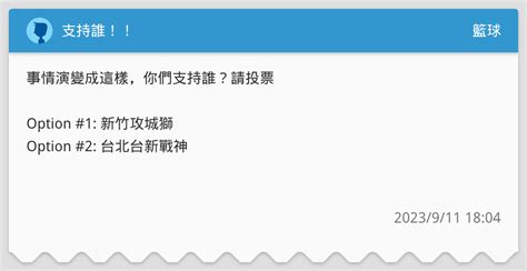 支持誰！！ 籃球板 Dcard