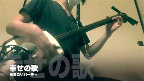 「幸せの歌」昔バンドで作った曲を三味線だけで弾いてみた Youtube