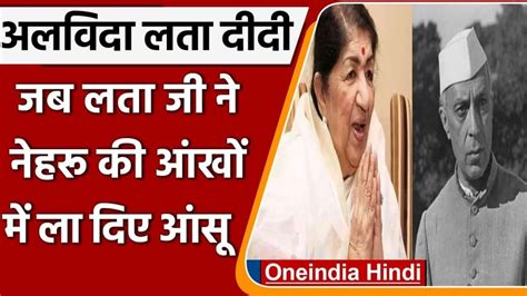 जब लता मंगेशकर से मिलने पहुंचे पंडित नेहरू के आंखों में थे आंसू कहा लता तुमने आज रुला दिया