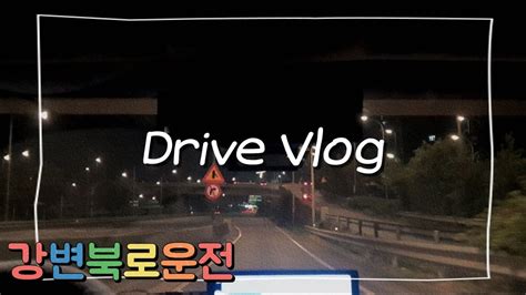 【운전vlog】 초보운전│야간고속도로운전🌙│강변북로 운전│강변북로 타고 일산까지 가보기│가양대교 건너기 Youtube