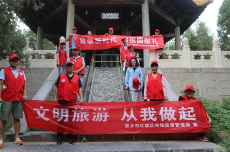 红旗区市场监管局开展“文明旅游”志愿服务活动 基层连线 新乡市市场监督管理局