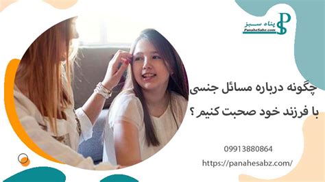 چگونه درباره مسائل جنسی با فرزند خود صحبت کنیم؟