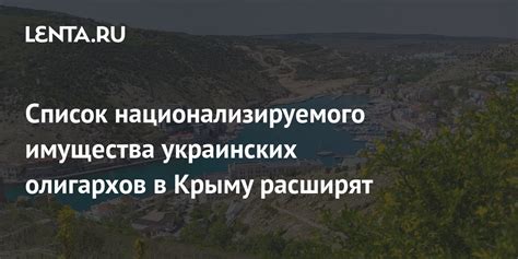 Список национализируемого имущества украинских олигархов в Крыму