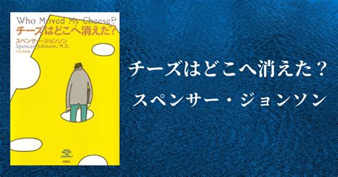 【5分要約】vol2チーズはどこへ消えた？｜gomie（ゴミー） 仕事・人生に役立つ本の要約