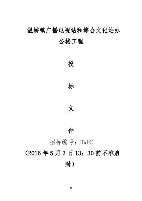 房屋建筑工程投标书 1 doc 招投标文件 土木在线