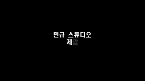 중앙대학교 예술공학대학 20학번 김민규 자기소개 영상 Youtube