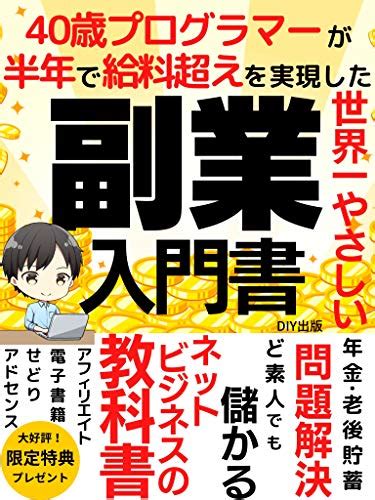 『世界一やさしい副業の入門書：40歳プログラマーが半年で給料超えを実現した件 Kindle 』diy出版の感想 ブクログ