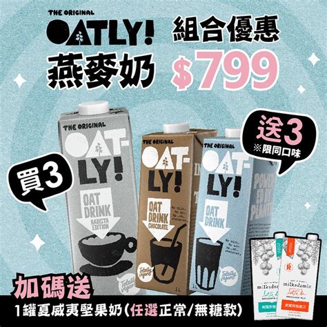 Hotai購｜買3送4【oatly】咖啡師燕麥奶x3罐1000ml罐再贈低脂巧克力燕麥奶3x罐1000ml罐 限時加送一罐堅果奶