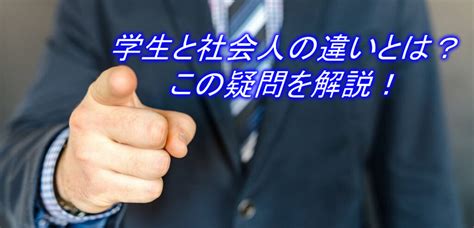 学生と社会人の違いは？面接でも聞かれる疑問を解説 就活塾比較・口コミ情報就活塾navi