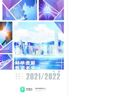 财华社集团2021 2022年报