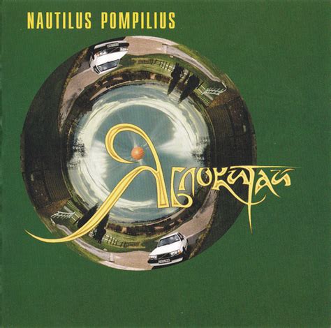 Nautilus Pompilius – Яблокитай | Компакт-диски на Vinyl.com.ua