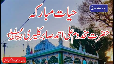 Hazrat Ali Ahmed Sabir Kaliyari A Biography In Urdu Part Youtube