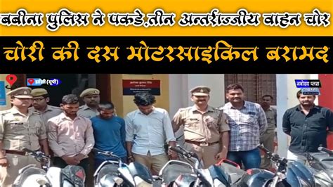 बबीना पुलिस ने पकड़े तीन अन्तर्राज्जीय वाहन चोर चोरी की दस मोटरसाइकिल