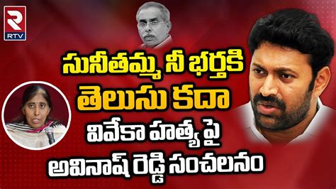 Ys Avinash Reddy Reveals Shocking Facts About Ys Viveka Case Ys