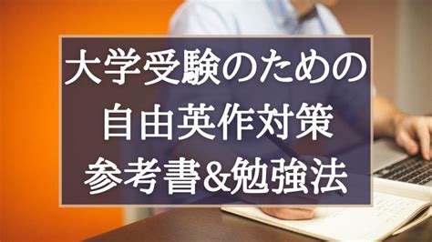 自由英作文対策｜満点を狙うためのおすすめ参考書と勉強法を紹介！｜ぽこラボ勉強ブログ