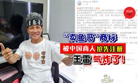 王雷“卖鱼哥”商标被中国人抢先注册⚡「正版变盗版」让他气炸了：有执照的强盗！