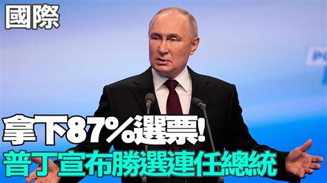 【每日必看】拿下87選票 俄羅斯總統普丁宣布勝選連任總統｜抗議普丁獨裁 反對派支持者發起午逆普丁行動 20240318 Youtube