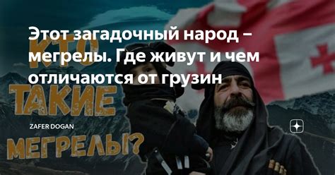 Этот загадочный народ – мегрелы. Где живут и чем отличаются от грузин ...