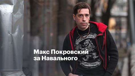 Макс Покровский за Навального - YouTube