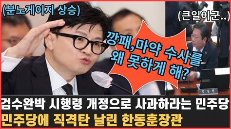 자꾸 사과 강요하는 민주당에 일침가하는 한동훈 장관 Youtube