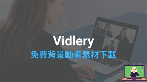 Vidlery 免費背景動畫素材下載網站，個人用商用cc授權 科技兔