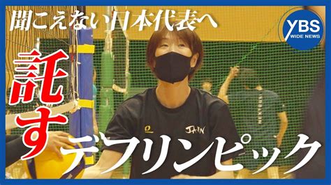 【特集】手話と生きる 第10回「デフリンピックバレーボール女子日本代表 元vリーガーのコーチが託す想い」 Youtube