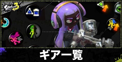 【スプラトゥーン3】ギア厳選の効率的なやり方とギアパワーの揃え方【スプラ3】 アルテマ