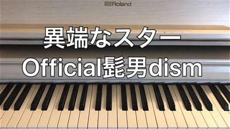 『異端なスター』official髭男dismピアノアレンジ（歌詞付き） Youtube