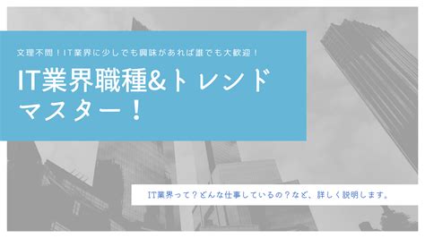 まだ間に合う！it業界職種andトレンドマスター！