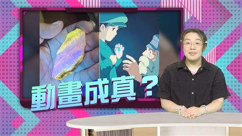 【oncc東網】東網奇趣：發光珍稀新種礦物 似《天空之城》飛行石 Youtube